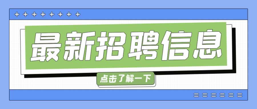 视安通最新招聘信息！