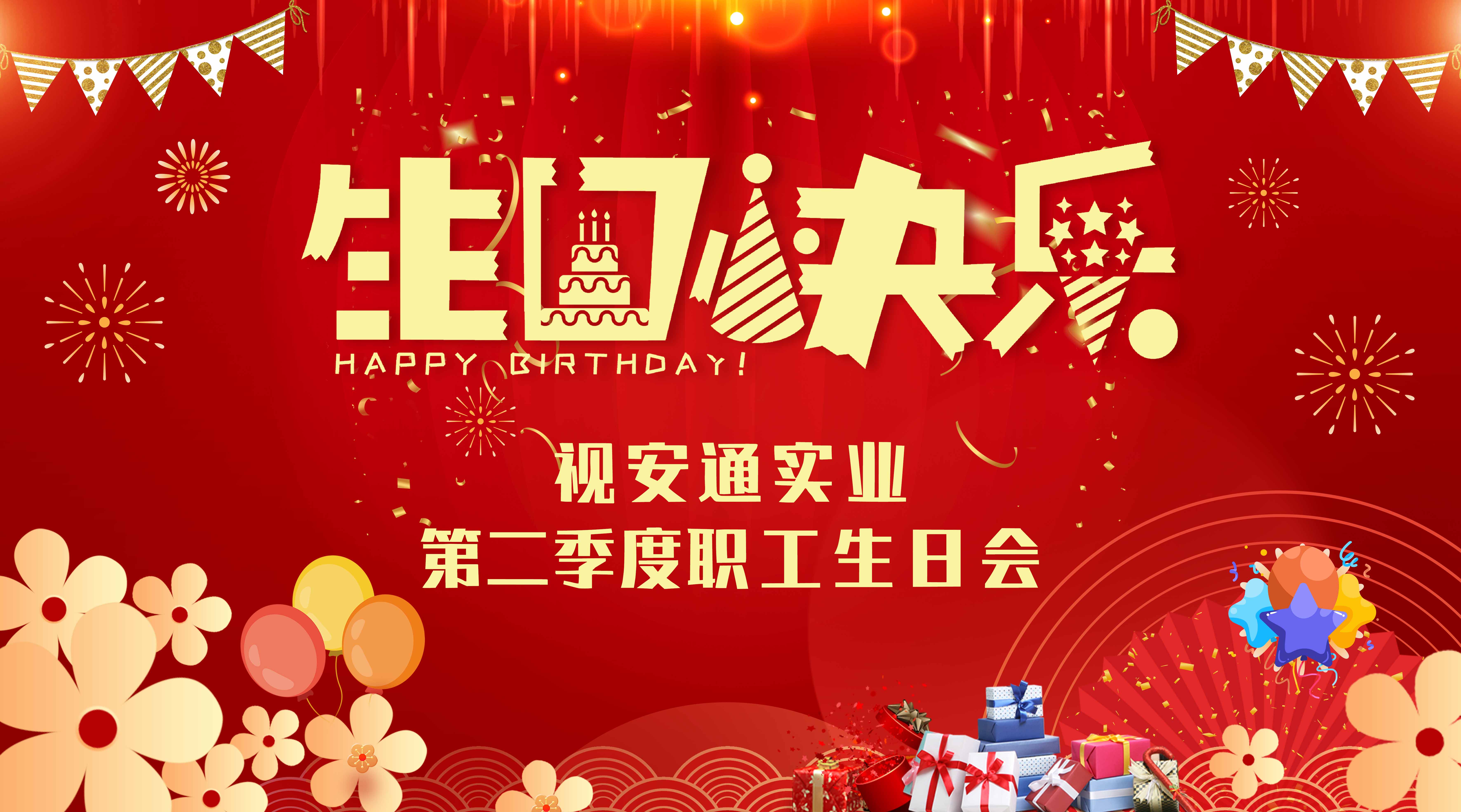 点亮生辰，聚力同行 | 视安通第二季度职工生日会温情回顾