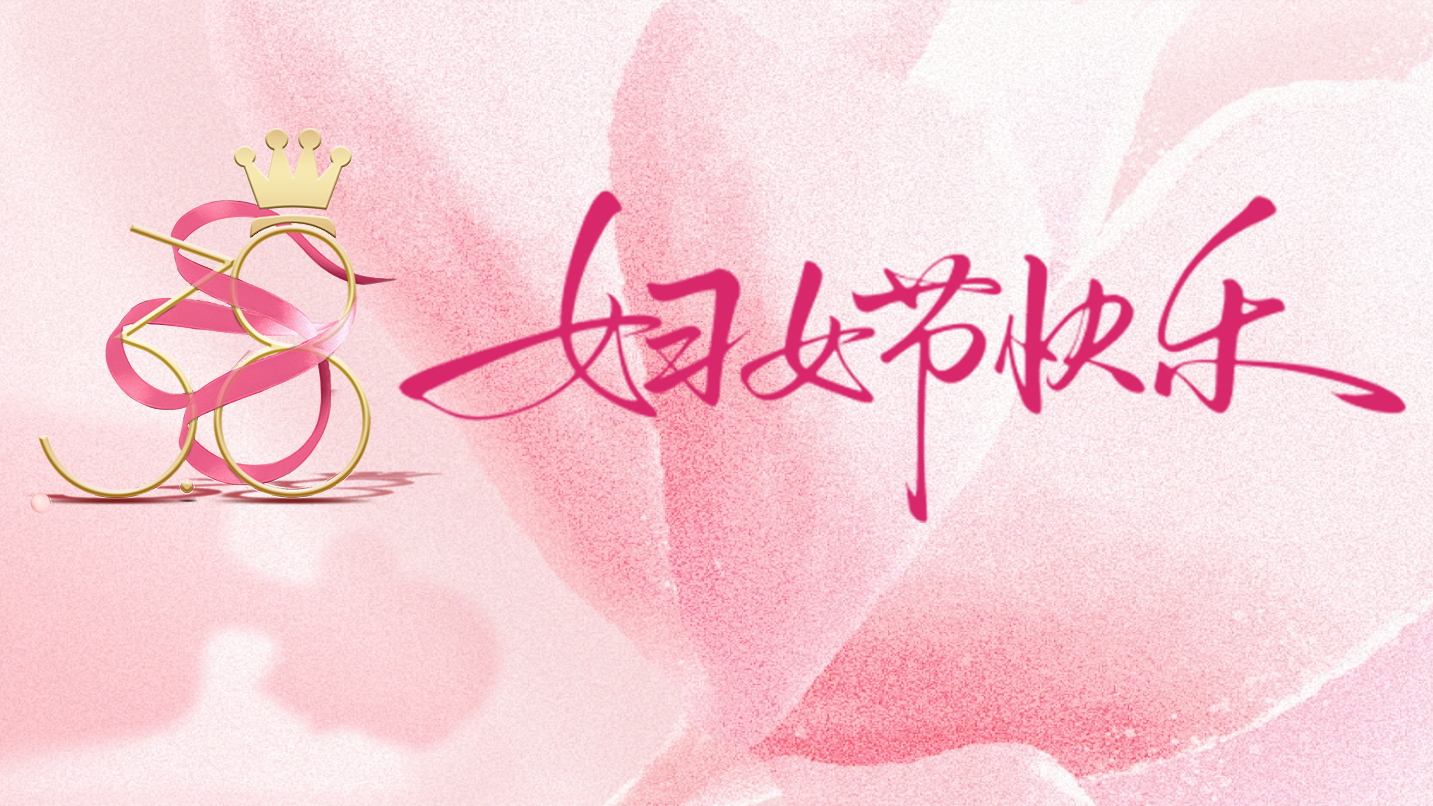 三八国际妇女节 | 三月芳菲，因妳而绽